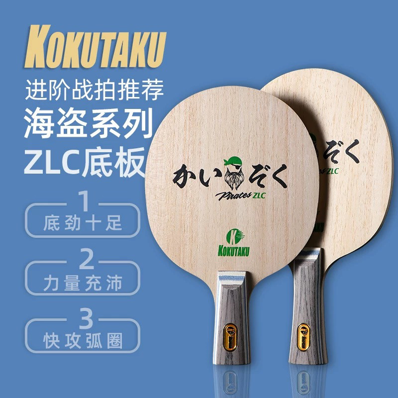 Kokutaku海盗ZLCalc乒乓球底板