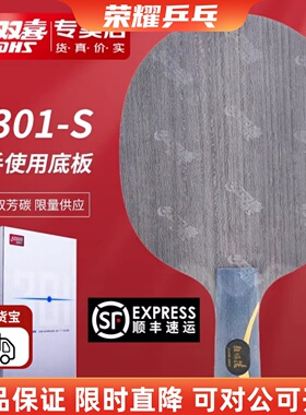 红双喜DHS版N301官方数字版特制行货乒乓球拍底板数字301