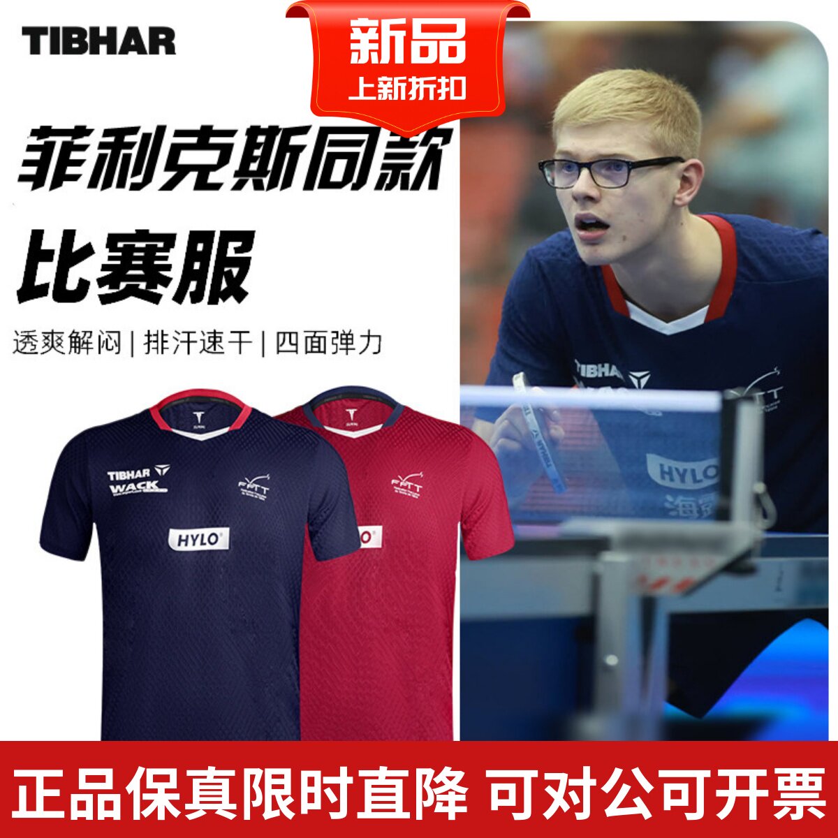 TIBHAR挺拔乒乓球比赛服t恤法国队2.0勒布伦兄弟同款速干运动短袖
