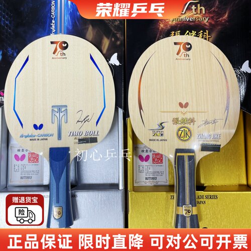 乒乓球拍蝴蝶70周年超级张继科
