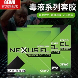 GEWO捷沃毒液53 48 45乒乓球胶皮涩性内能阿鲁纳反手绿色反胶套胶