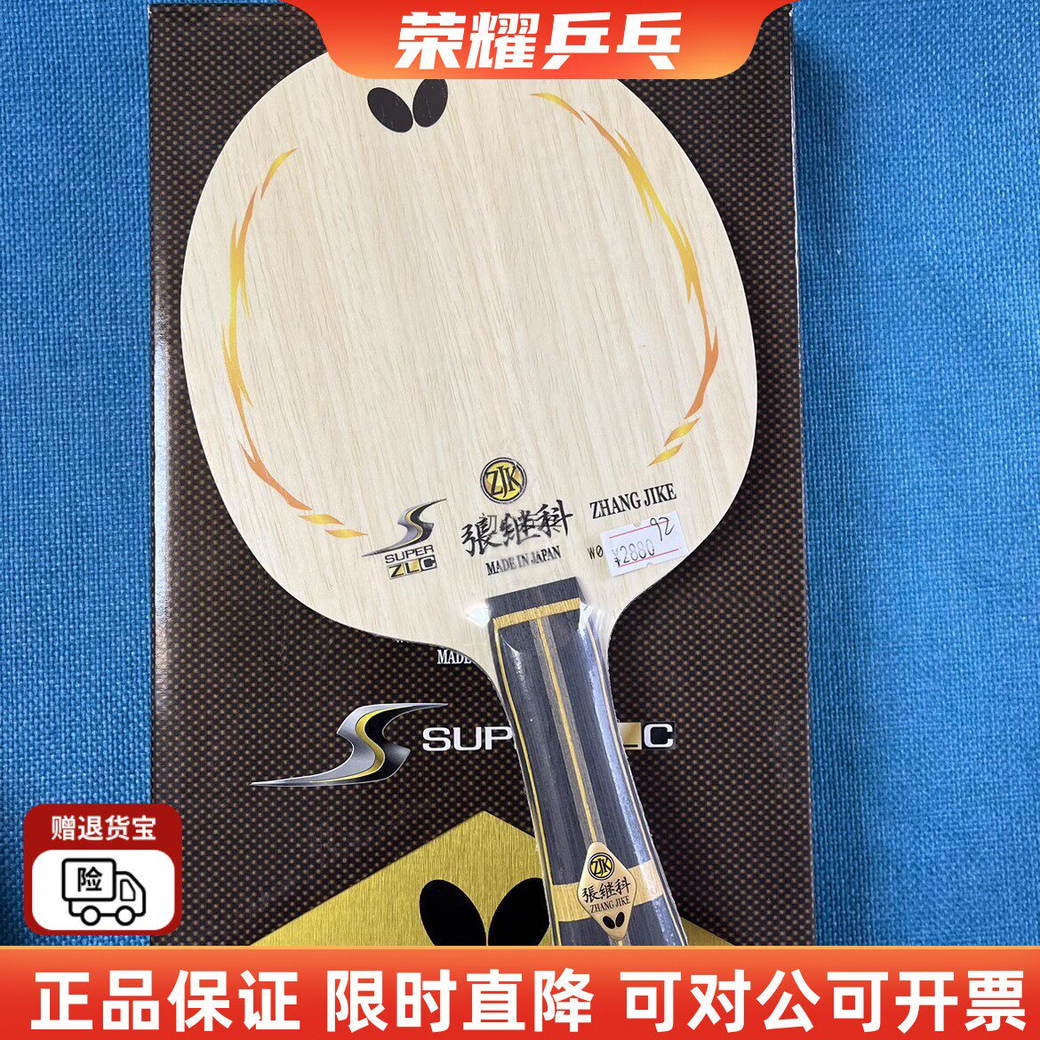 蝴蝶正品超级张继科底板乒乓球拍