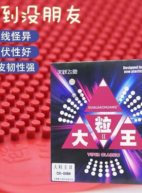 怪胶黄乒乓球拍胶皮长胶单胶皮超大颗粒大粒王2代防弧圈怪异飘忽