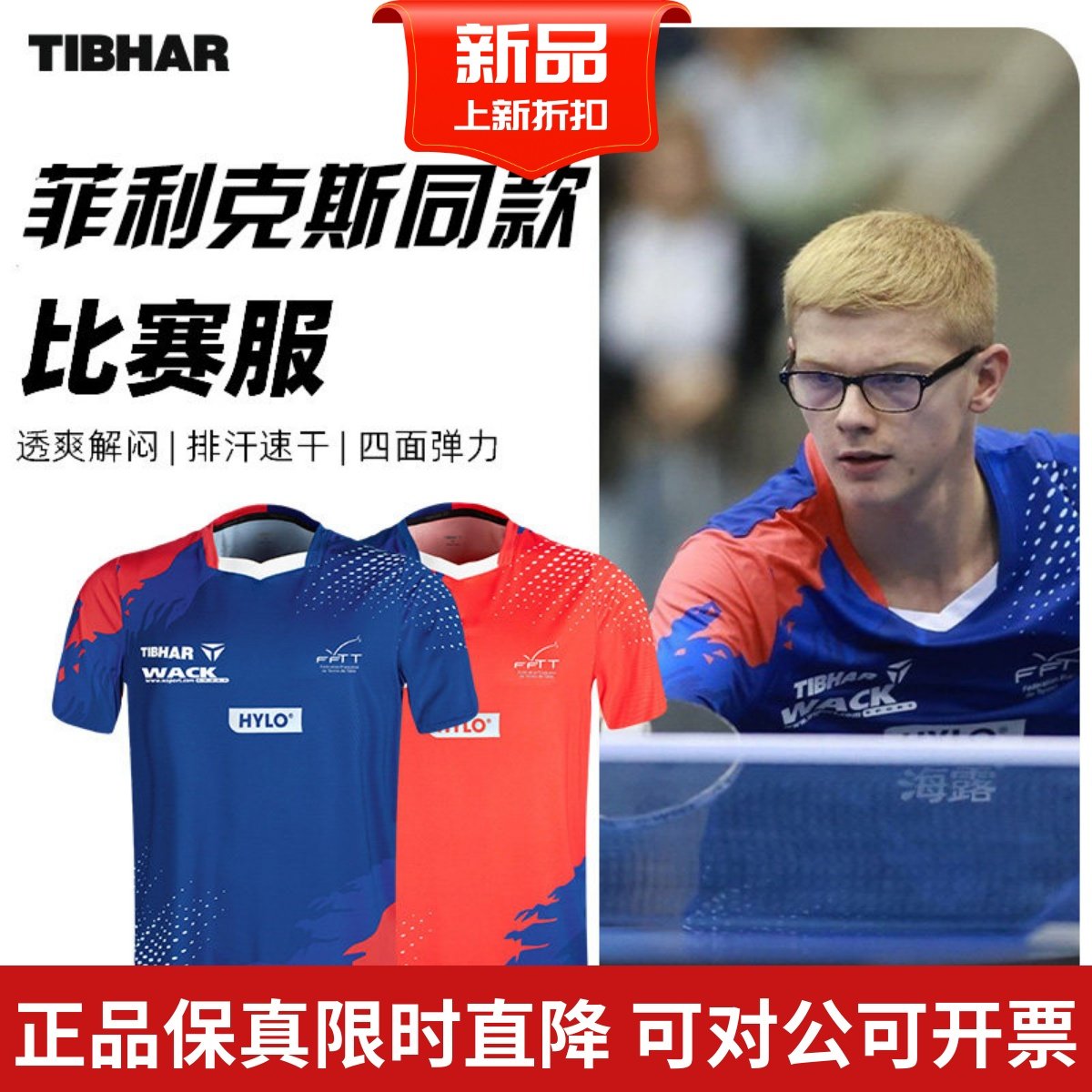 TIBHAR挺拔乒乓球比赛服新品法国队TT2.0勒布伦兄弟同款速干短袖