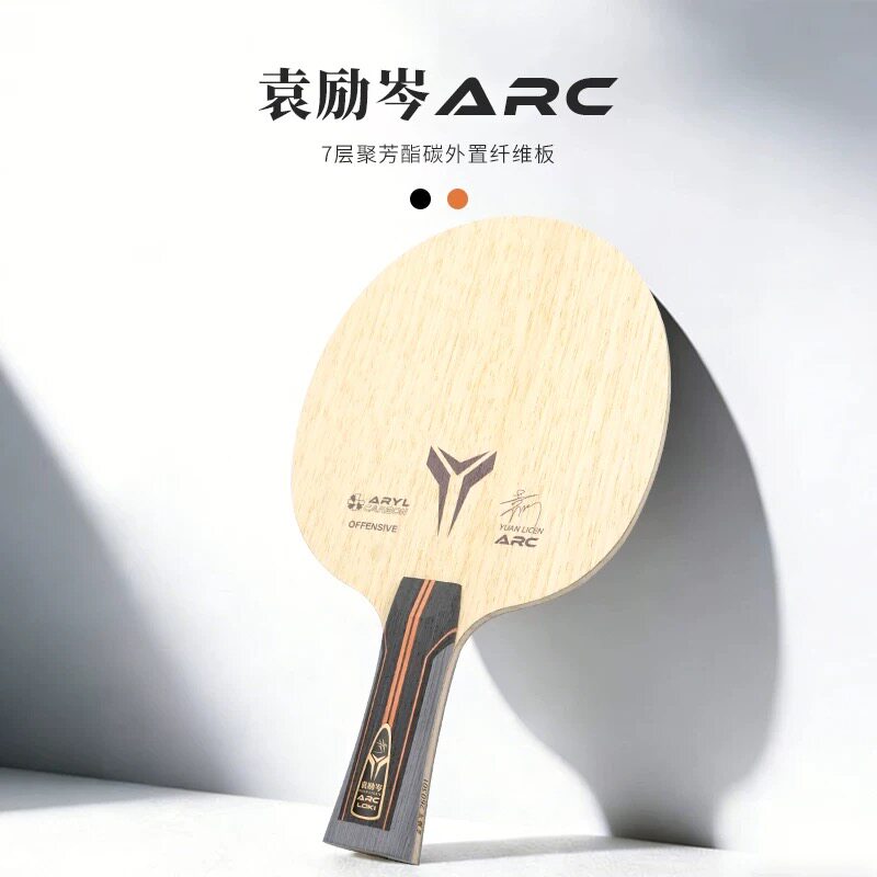 雷神袁励岑ARC特注乒乓球拍底板