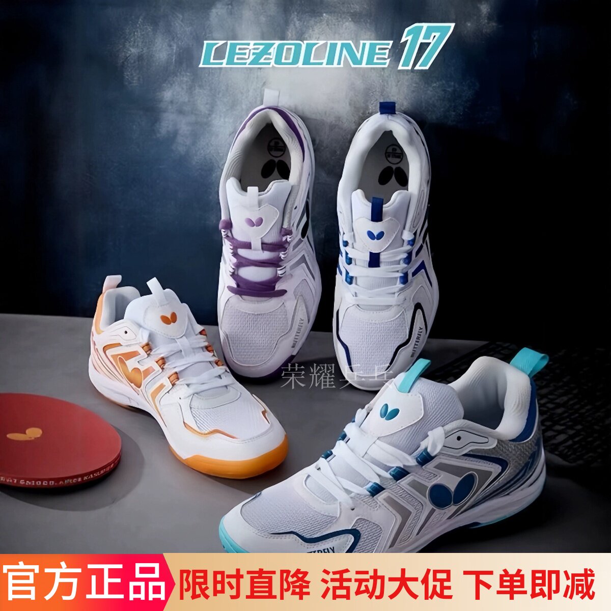 25年新款蝴蝶正品专业乒乓球鞋LEZOLINE-17运动鞋比赛防滑透气推