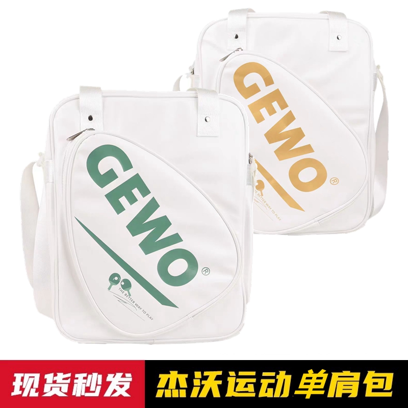 GEWO捷沃乒乓球单肩运动
