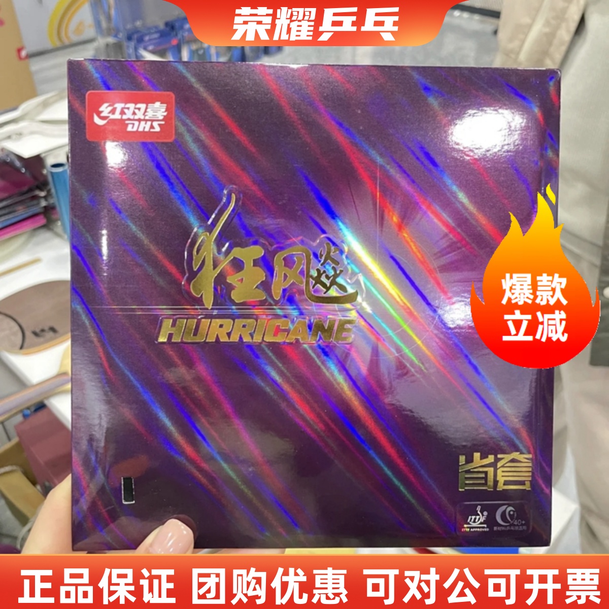 红双喜初心狂飚3三省乒乓球胶皮
