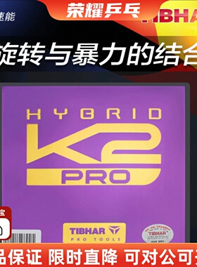 TIHBAR挺拔K2 PRO国标紫金乒乓球反胶套胶K3内能海绵粘性反胶胶皮