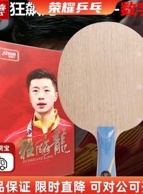 红双喜特制省队w968马龙国家队芳碳纤维狂飙龙底板数字968 签名拍