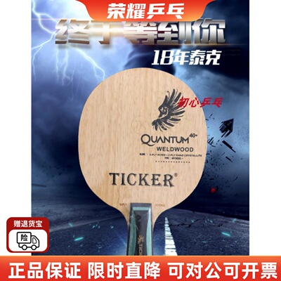TICKER泰克王者至尊长胶专用底板
