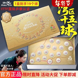 双鱼奥运会世乒赛乒乓球三星级湾区十五纪念球林高远比赛专用礼盒