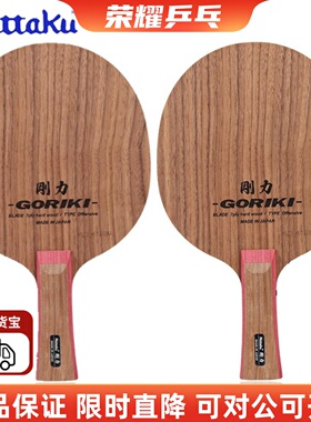 尼塔库刚力男子Nittaku Goriki Danshi乒乓球拍底板特注削球底板