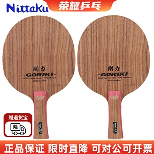 尼塔库刚力男子Nittaku Goriki Danshi乒乓球拍底板特注削球底板
