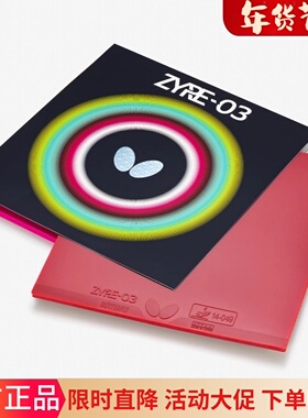 新品Butterfly/蝴蝶国行正品乒乓球胶皮反胶ZYRE-03高旋转套胶Z03