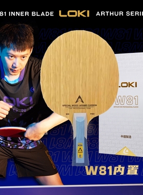 Loki雷神乒乓球拍底板W-81内置八一特制周雨特注五层实木层碳纤维
