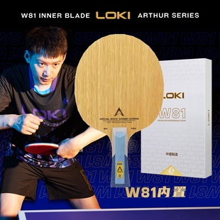 Loki雷神乒乓球拍底板W-81内置八一特制周雨特注五层实木层碳纤维