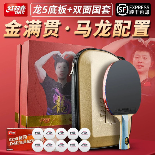 双喜马龙金满贯乒乓球拍狂飙龙
