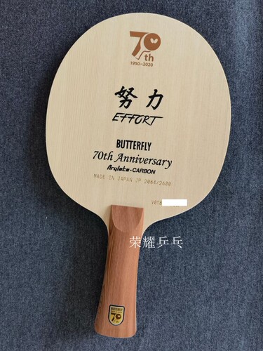 70乒乓球拍蝴蝶限量版款努力