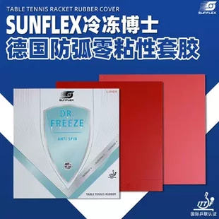 德国阳光DR.FREEZE乒乓球套胶防弧套胶超轻薄海绵防弧胶皮球拍
