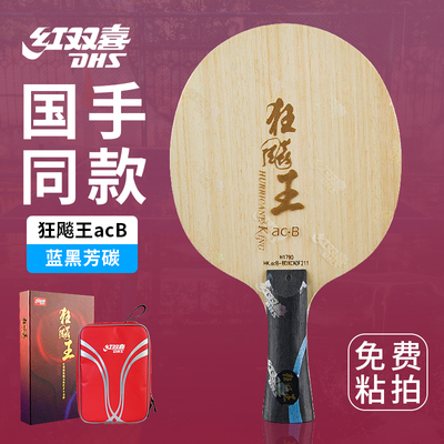 狂飚王acB蓝黑芳碳乒乓球底板