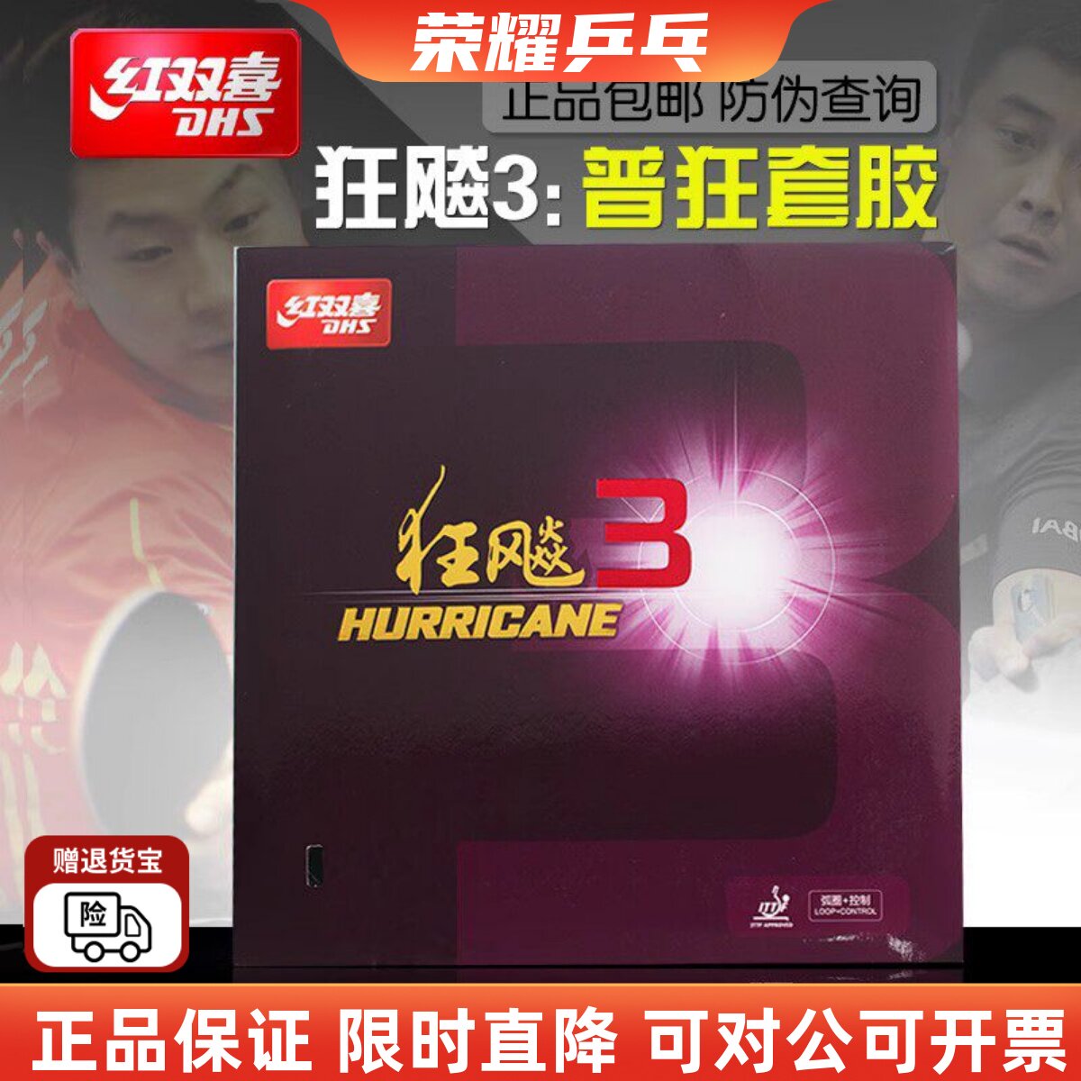 红双喜狂三反胶套胶乒乓球胶皮