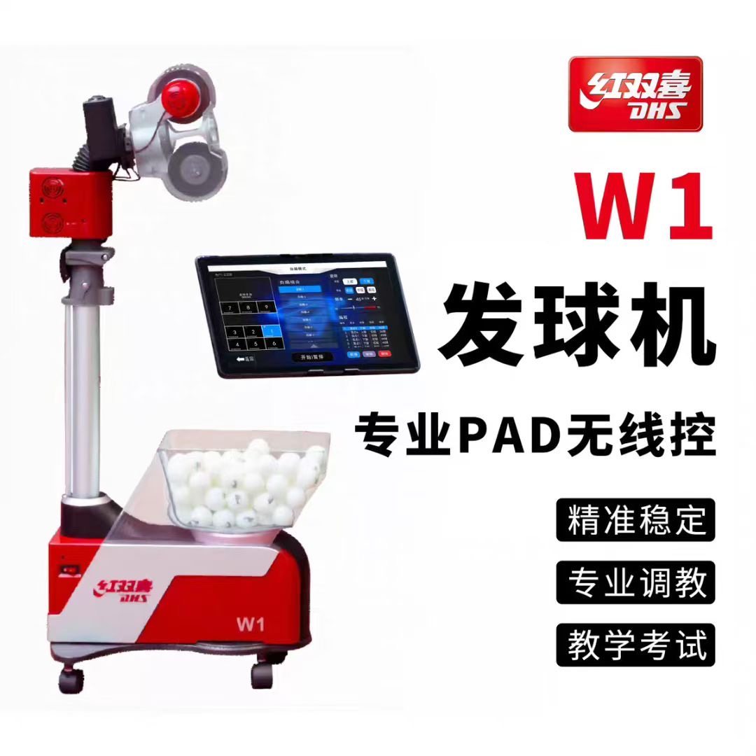 红双喜W1乒乓球发球机