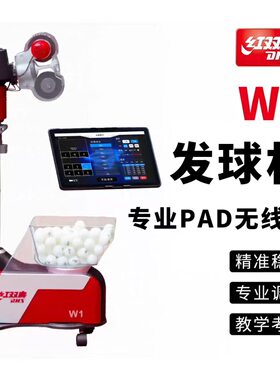 红双喜W1乒乓球发球机