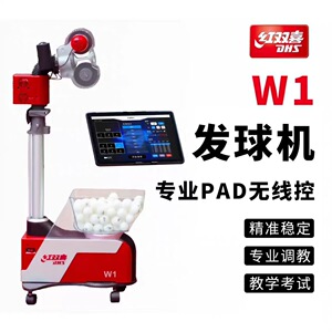 红双喜W1乒乓球发球机