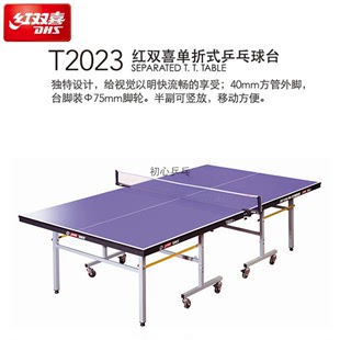 荣耀红双喜室内乒乓球桌球台T2023 T2024 T1223家庭用可折叠移动