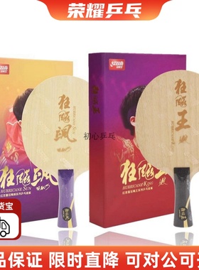 红双喜孙颖莎狂飙飒王楚钦Q968狂飙王同款W968乒乓球底板S968球拍