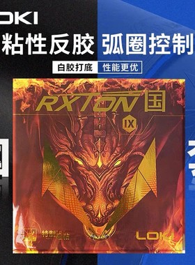 荣耀新LOKI雷神乒乓球拍胶皮锐龙9国套蓝色黑色套胶兵乓球粘性反