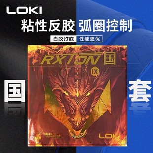 荣耀新LOKI雷神乒乓球拍胶皮锐龙9国套蓝色黑色套胶兵乓球粘性反
