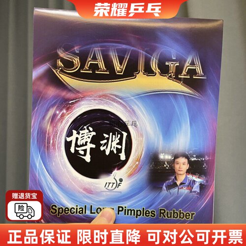 赛维卡博渊长胶单胶皮乒乓球胶皮