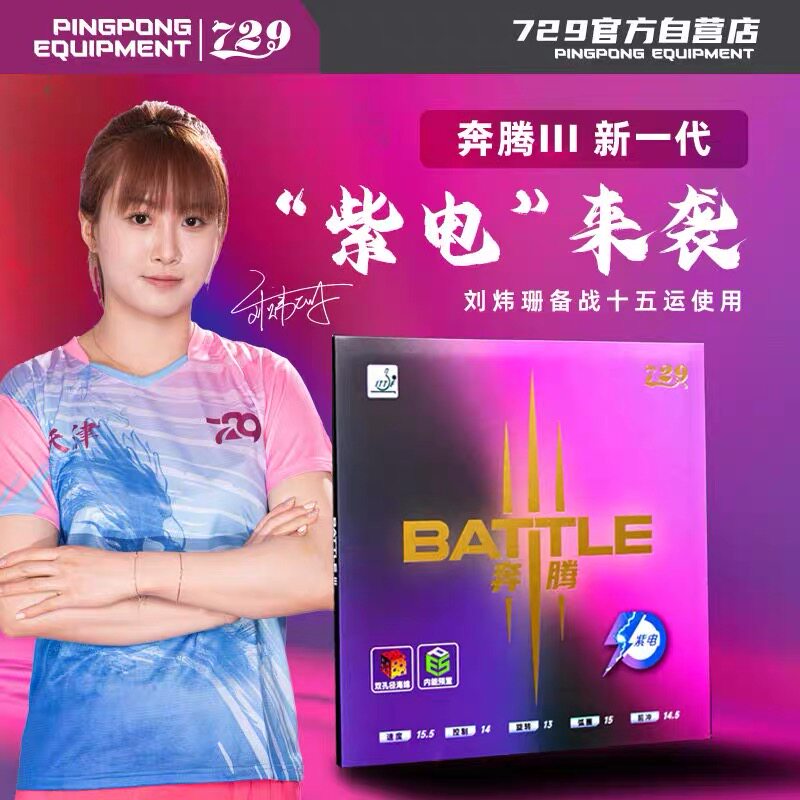 729乒乓球套胶奔腾3紫海绵