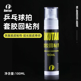 KOKUTAKU乒乓球套胶回粘剂失粘氧化胶皮专用增粘剂保养剂100ML新
