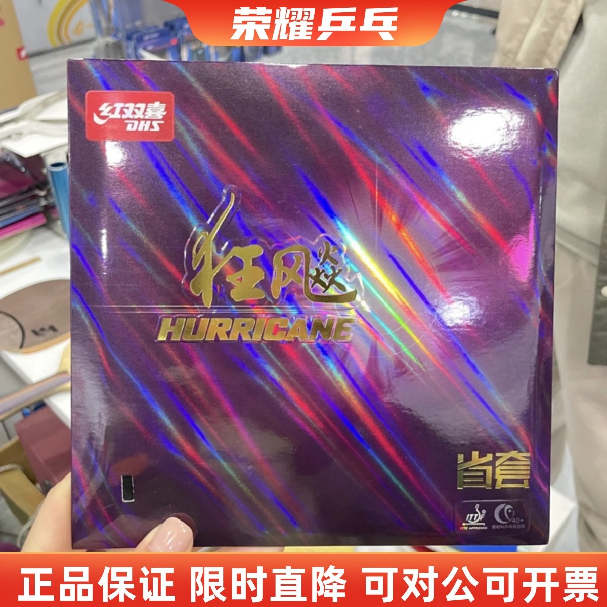 初心DHS红双喜狂飙3狂飚3省狂三省套蓝省乒乓球胶皮球拍反胶套胶