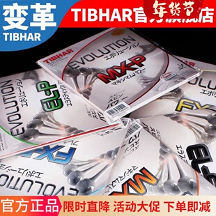 荣耀乒乓挺拔TIBHAR乒乓球套胶ELP MXP FXP FXS 变革 MXS MXD乒乓