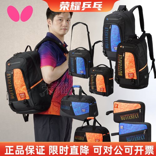 蝴蝶新品樊振东同款双肩包拍套