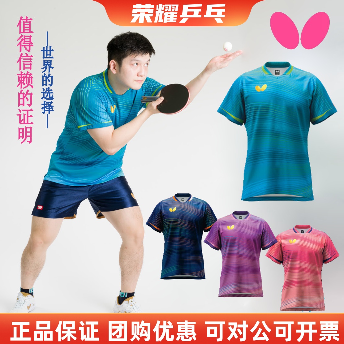 蝴蝶新款乒乓球短袖樊振东同款
