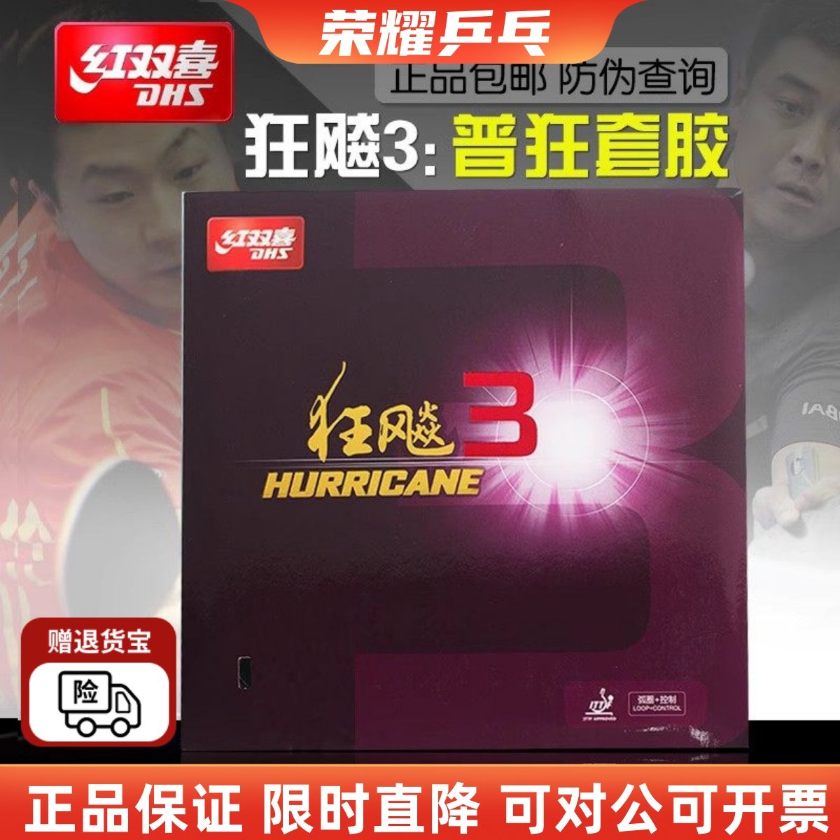 红双喜乒乓球拍胶皮狂飙3正品胶皮普狂三狂3反胶乒乓球套胶狂飚3