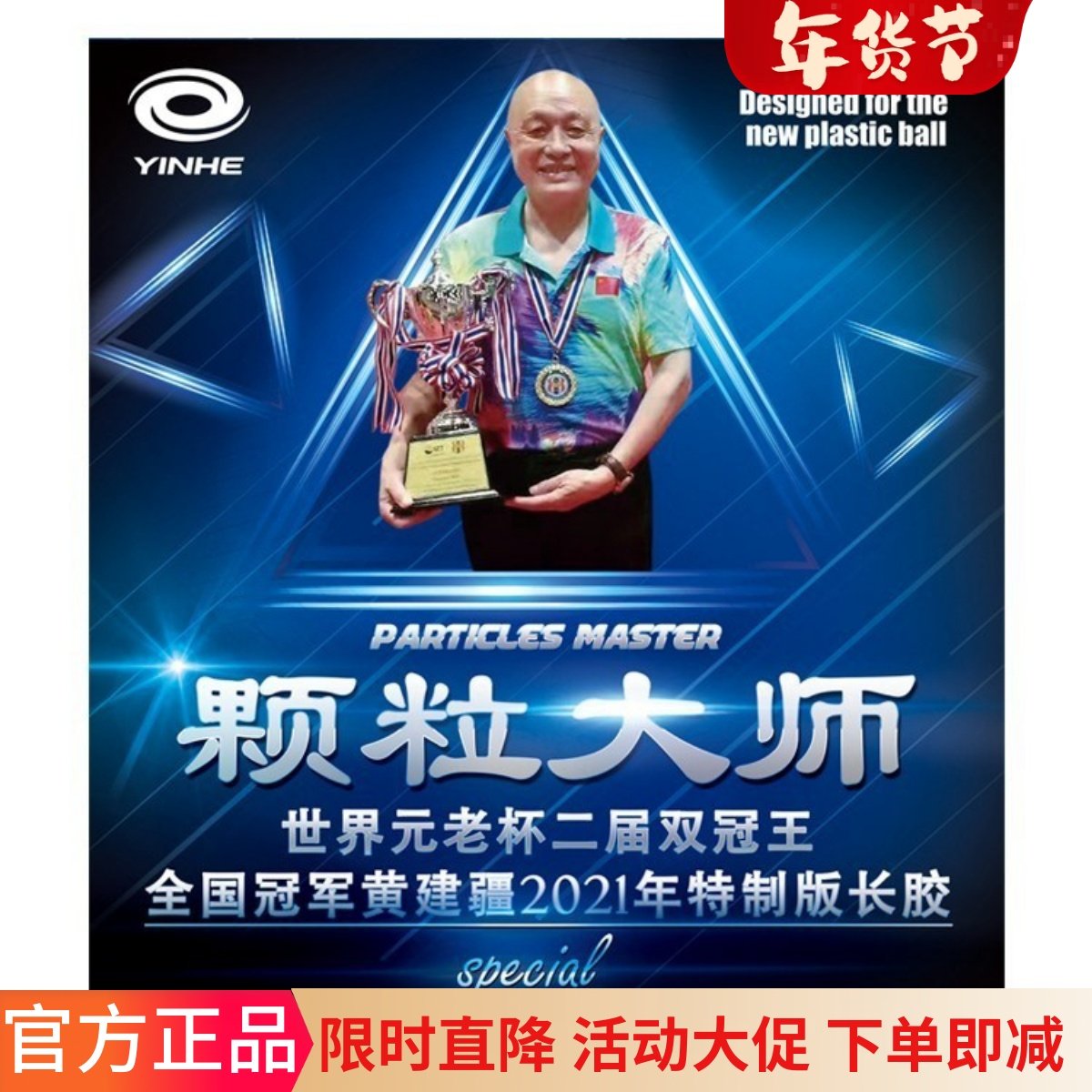 升级版黄建疆颗粒大师专业版特制乒乓球长胶单胶皮中颗粒比赛正品,运动/瑜伽/健身/球迷用品,乒乓套胶/海绵/单胶片,淘宝优惠券,粉丝福利购,淘宝优惠卷