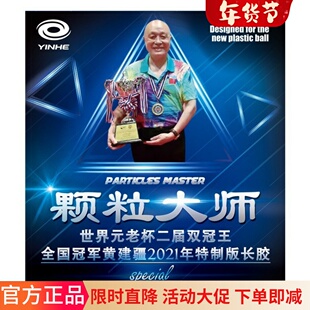 升级版黄建疆颗粒大师专业版特制乒乓球长胶单胶皮中颗粒比赛正品