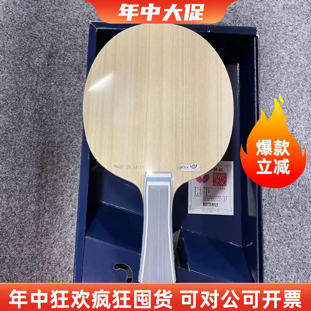 蝴蝶正品金标vis特注viscaria专业乒乓球拍底板U码V码S码樊振东用