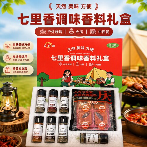 农科源 采珍鲜七里香调味香料礼盒 户外烧烤、火锅、中餐西餐调味