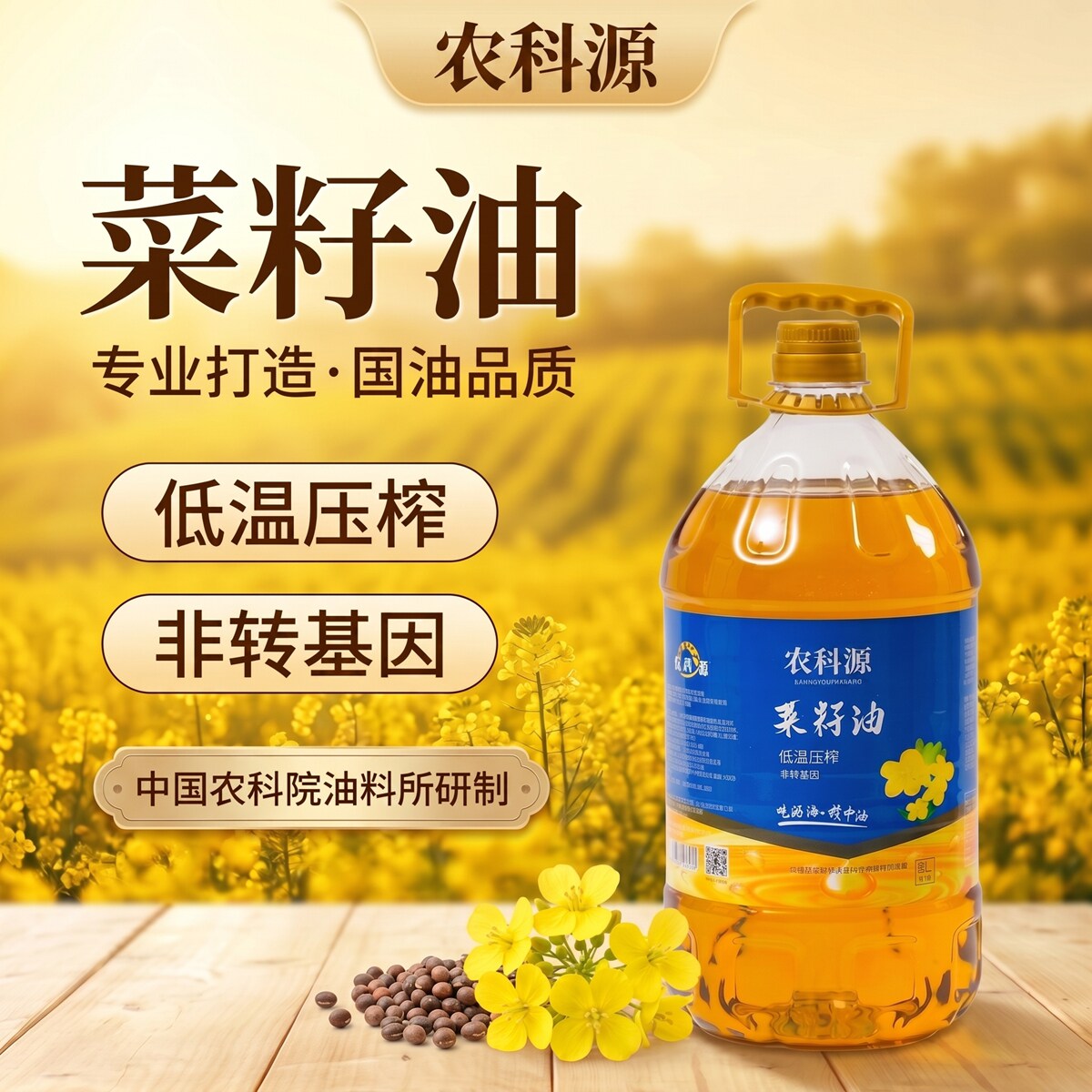 农科源 中油品香低温压榨菜籽油5L 中国农科院油料所研制！