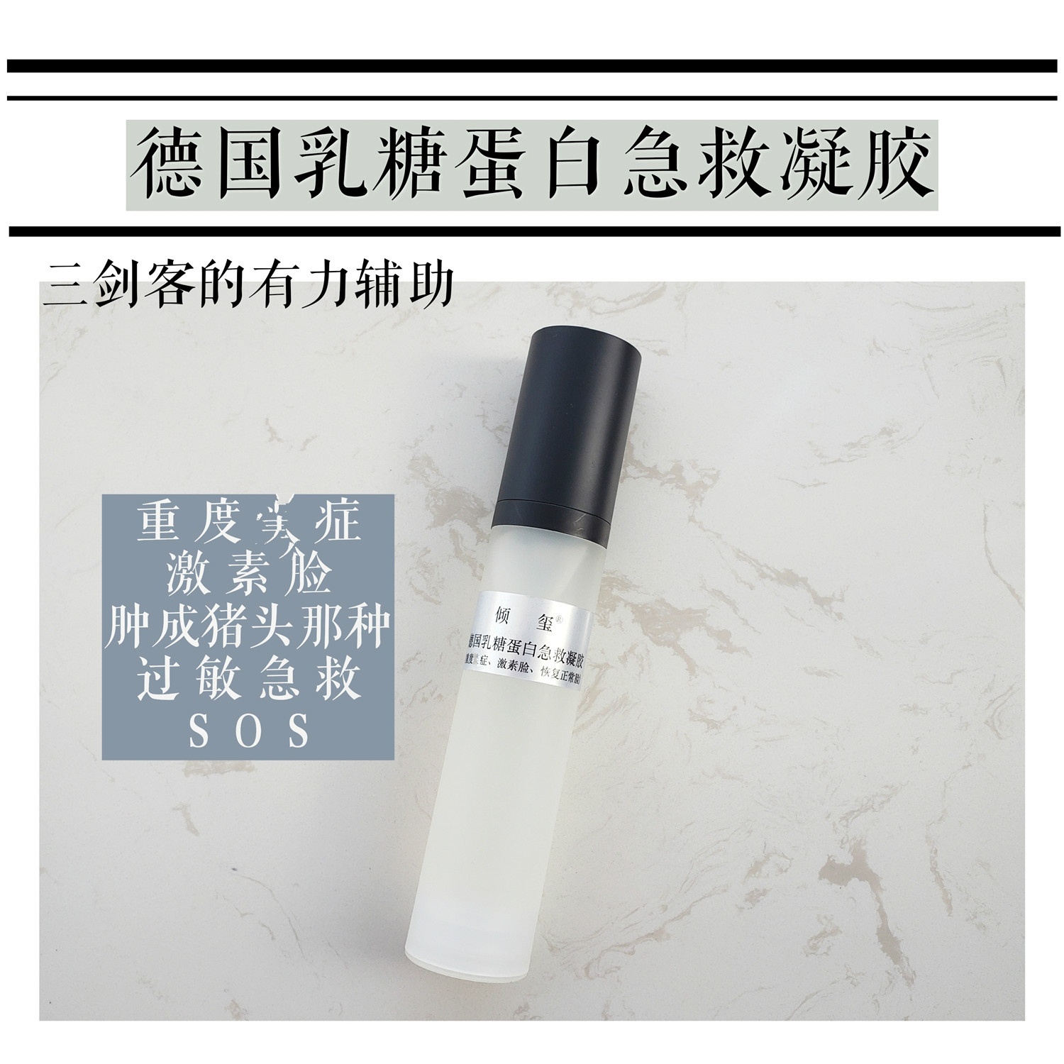 德国乳糖蛋白急救凝胶50ML发红发痒肿痛激素脸舒缓敏敏可敷可涂