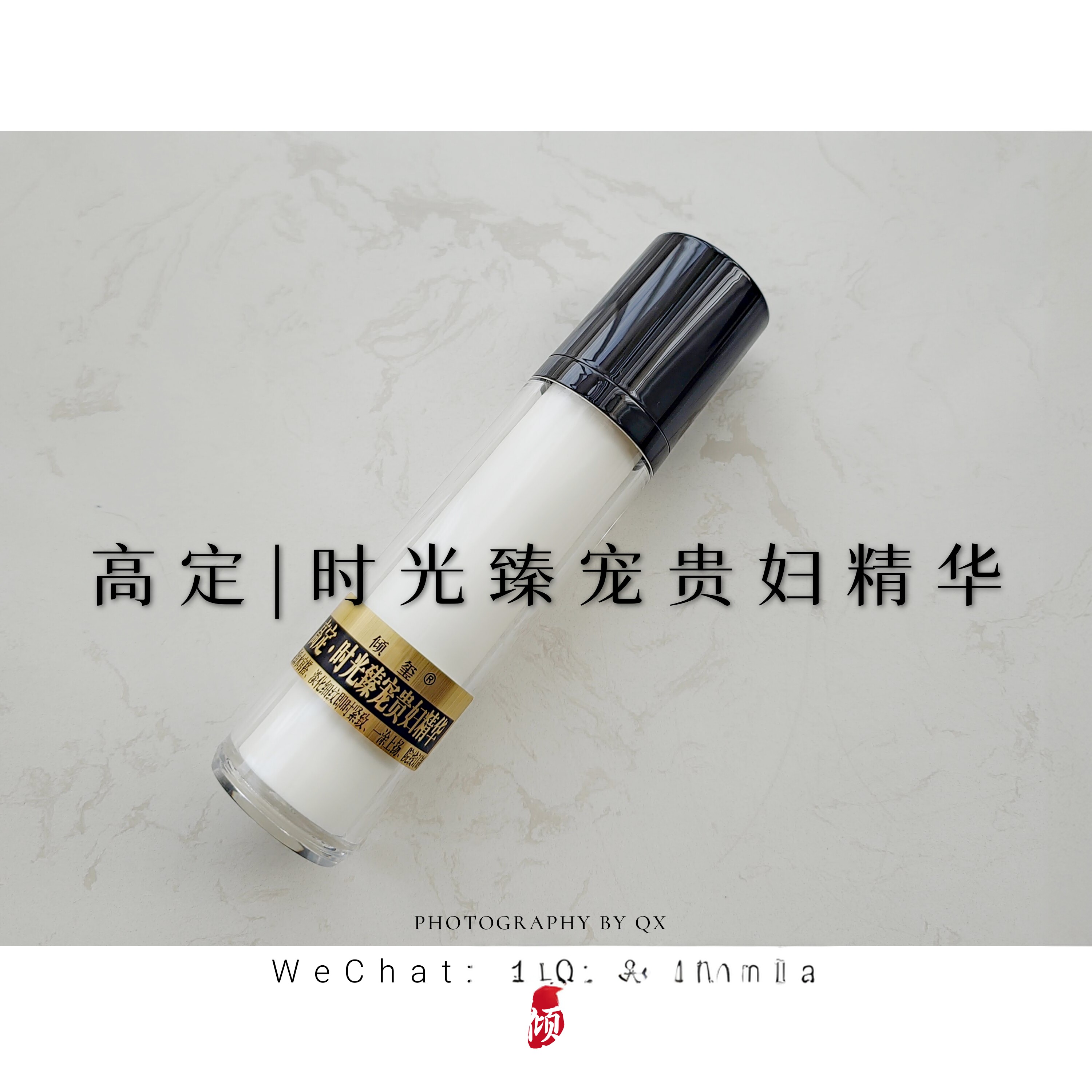 高定时光臻宠贵妇精华50ML涂抹式
