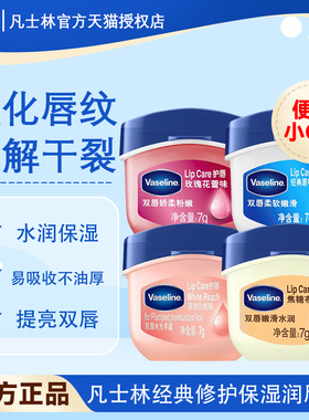 凡士林润唇膏正品男女士唇膜保湿滋润防干裂原味微醺葡萄草莓味7g