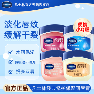 凡士林保湿润唇膏7gRIO微醺联名
